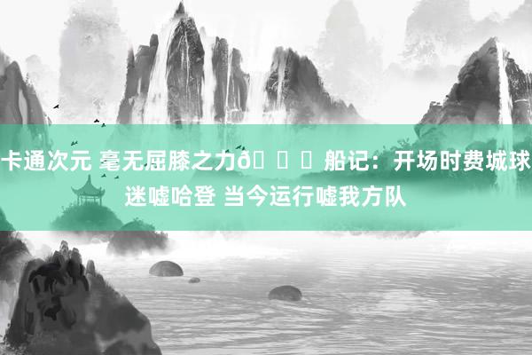 卡通次元 毫无屈膝之力😐船记：开场时费城球迷嘘哈登 当今运行嘘我方队