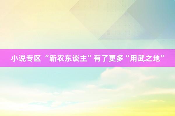 小说专区 “新农东谈主”有了更多“用武之地”
