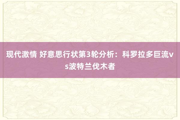 现代激情 好意思行状第3轮分析：科罗拉多巨流vs波特兰伐木者