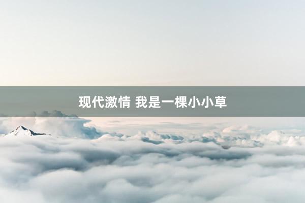 现代激情 我是一棵小小草