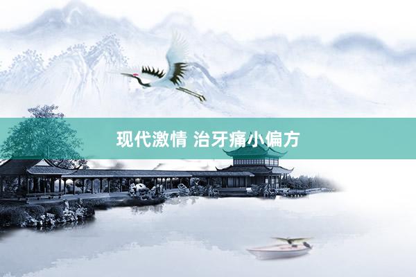 现代激情 治牙痛小偏方