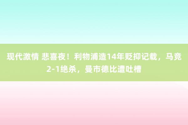 现代激情 悲喜夜！利物浦造14年贬抑记载，马竞2-1绝杀，曼市德比遭吐槽