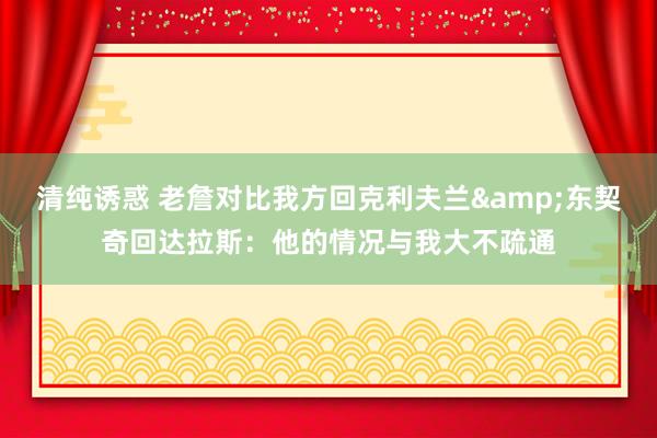 清纯诱惑 老詹对比我方回克利夫兰&东契奇回达拉斯：他的情况与我大不疏通